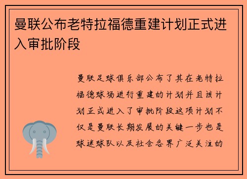 曼联公布老特拉福德重建计划正式进入审批阶段