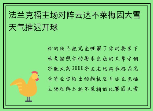 法兰克福主场对阵云达不莱梅因大雪天气推迟开球