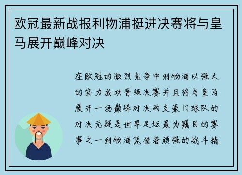 欧冠最新战报利物浦挺进决赛将与皇马展开巅峰对决