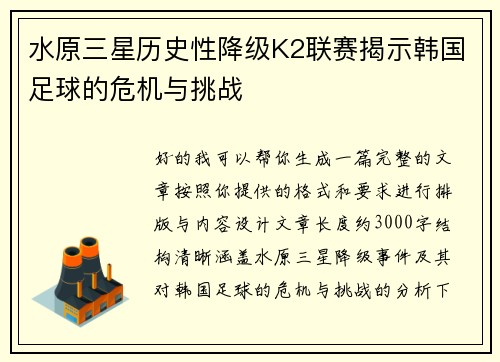 水原三星历史性降级K2联赛揭示韩国足球的危机与挑战