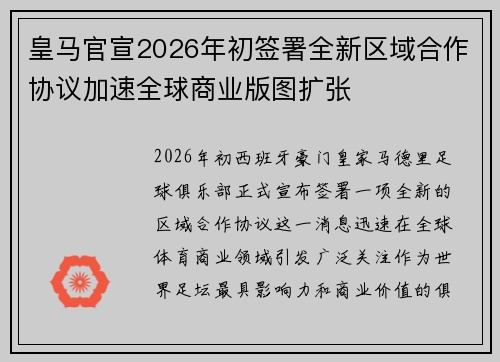 皇马官宣2026年初签署全新区域合作协议加速全球商业版图扩张