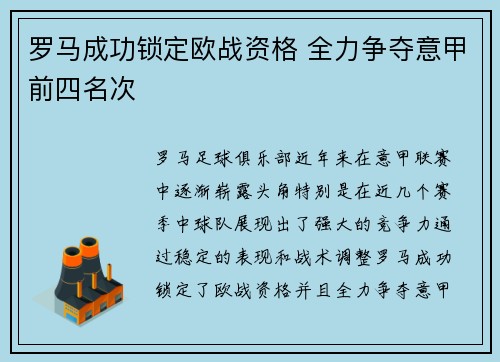 罗马成功锁定欧战资格 全力争夺意甲前四名次