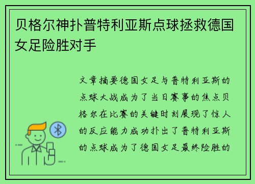 贝格尔神扑普特利亚斯点球拯救德国女足险胜对手