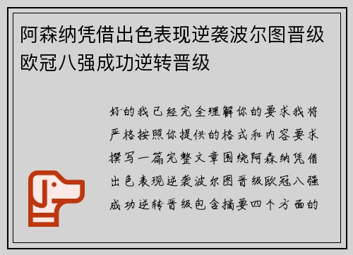 阿森纳凭借出色表现逆袭波尔图晋级欧冠八强成功逆转晋级