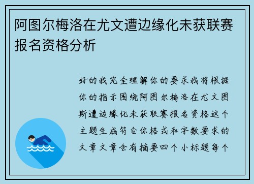 阿图尔梅洛在尤文遭边缘化未获联赛报名资格分析