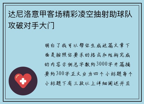 达尼洛意甲客场精彩凌空抽射助球队攻破对手大门