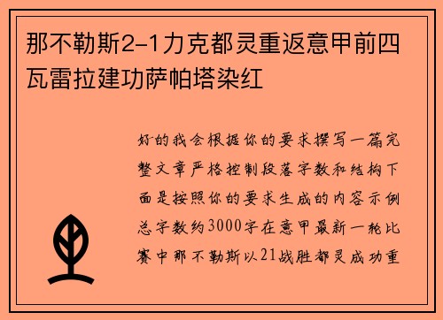 那不勒斯2-1力克都灵重返意甲前四 瓦雷拉建功萨帕塔染红