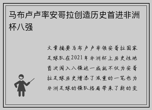 马布卢卢率安哥拉创造历史首进非洲杯八强
