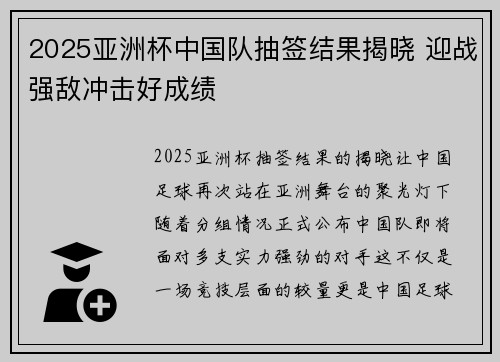 2025亚洲杯中国队抽签结果揭晓 迎战强敌冲击好成绩