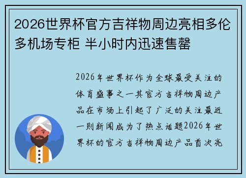 2026世界杯官方吉祥物周边亮相多伦多机场专柜 半小时内迅速售罄