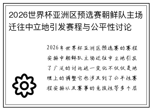 2026世界杯亚洲区预选赛朝鲜队主场迁往中立地引发赛程与公平性讨论