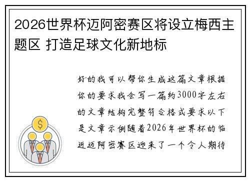 2026世界杯迈阿密赛区将设立梅西主题区 打造足球文化新地标