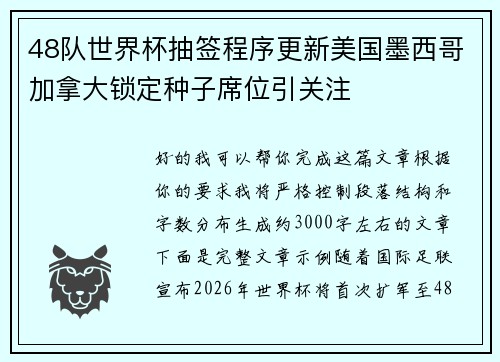 48队世界杯抽签程序更新美国墨西哥加拿大锁定种子席位引关注