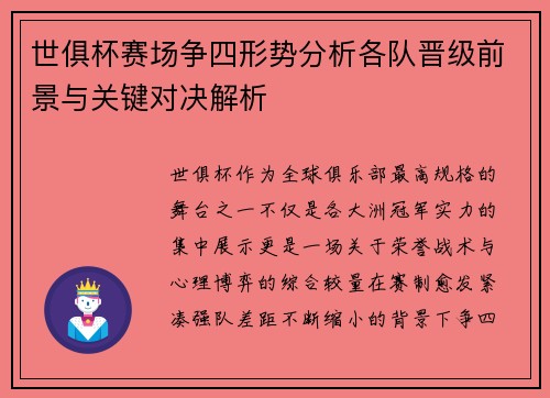 世俱杯赛场争四形势分析各队晋级前景与关键对决解析