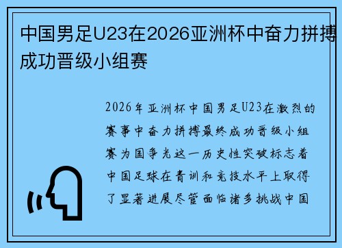 中国男足U23在2026亚洲杯中奋力拼搏成功晋级小组赛
