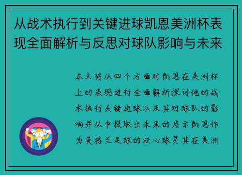 从战术执行到关键进球凯恩美洲杯表现全面解析与反思对球队影响与未来启示