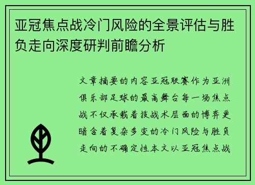 亚冠焦点战冷门风险的全景评估与胜负走向深度研判前瞻分析