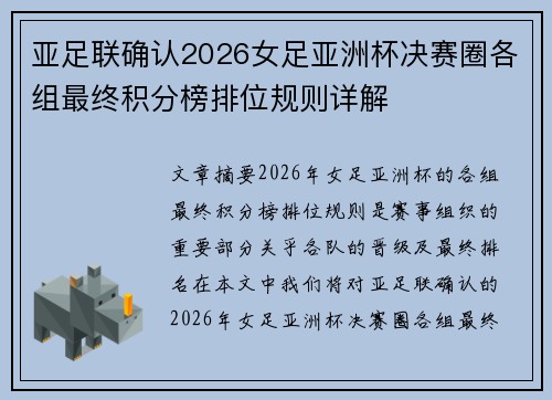亚足联确认2026女足亚洲杯决赛圈各组最终积分榜排位规则详解