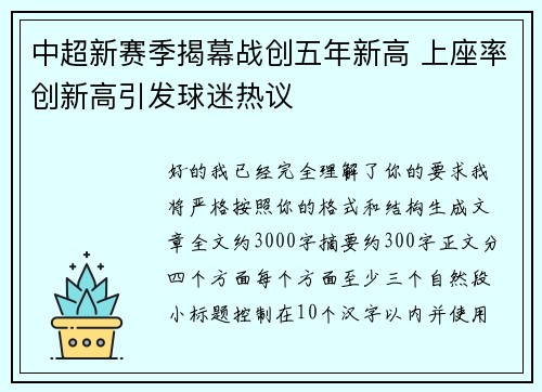 中超新赛季揭幕战创五年新高 上座率创新高引发球迷热议