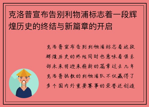 克洛普宣布告别利物浦标志着一段辉煌历史的终结与新篇章的开启