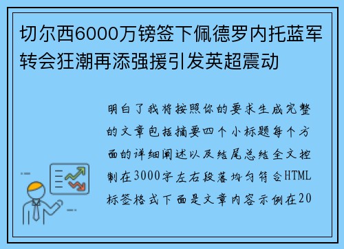 切尔西6000万镑签下佩德罗内托蓝军转会狂潮再添强援引发英超震动