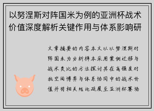 以努涅斯对阵国米为例的亚洲杯战术价值深度解析关键作用与体系影响研究