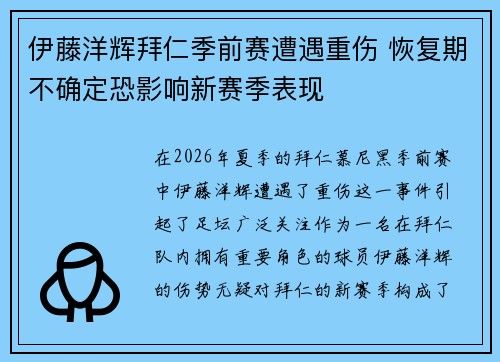 伊藤洋辉拜仁季前赛遭遇重伤 恢复期不确定恐影响新赛季表现
