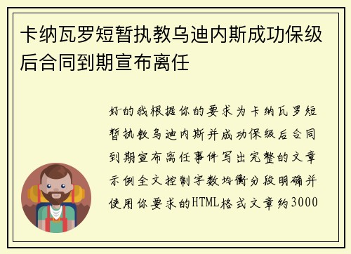 卡纳瓦罗短暂执教乌迪内斯成功保级后合同到期宣布离任