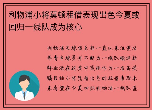 利物浦小将莫顿租借表现出色今夏或回归一线队成为核心