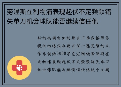 努涅斯在利物浦表现起伏不定频频错失单刀机会球队能否继续信任他