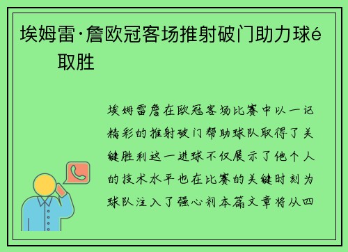 埃姆雷·詹欧冠客场推射破门助力球队取胜