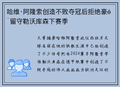 哈维·阿隆索创造不败夺冠后拒绝豪门留守勒沃库森下赛季