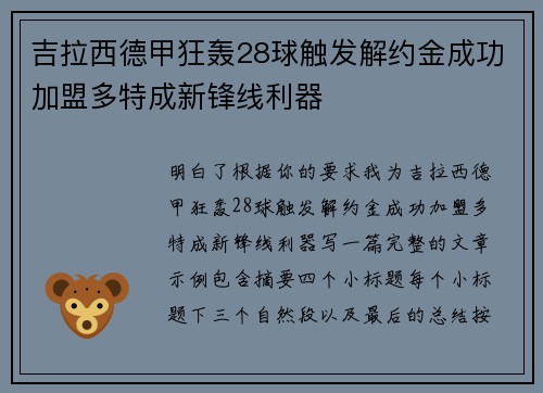 吉拉西德甲狂轰28球触发解约金成功加盟多特成新锋线利器