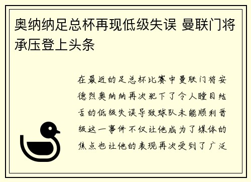 奥纳纳足总杯再现低级失误 曼联门将承压登上头条
