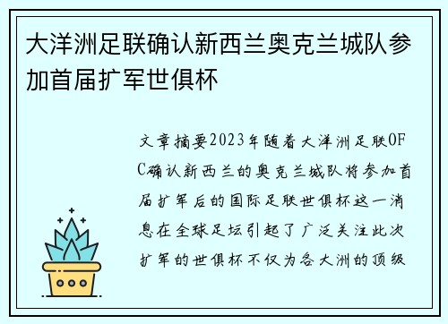 大洋洲足联确认新西兰奥克兰城队参加首届扩军世俱杯