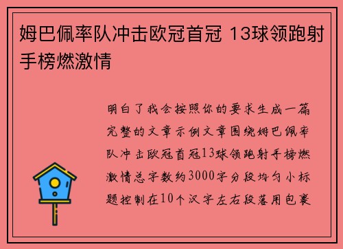 姆巴佩率队冲击欧冠首冠 13球领跑射手榜燃激情
