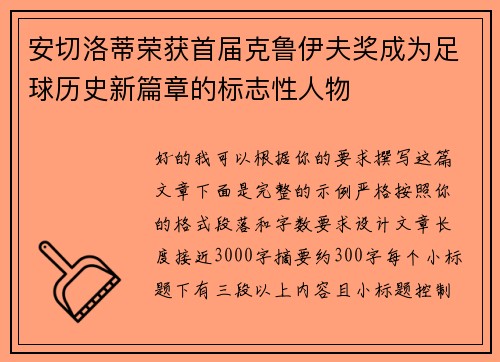 安切洛蒂荣获首届克鲁伊夫奖成为足球历史新篇章的标志性人物