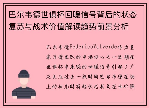 巴尔韦德世俱杯回暖信号背后的状态复苏与战术价值解读趋势前景分析