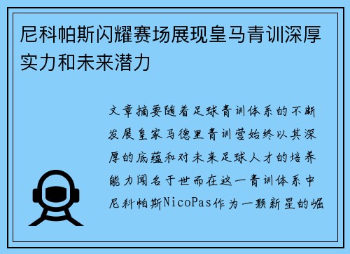 尼科帕斯闪耀赛场展现皇马青训深厚实力和未来潜力