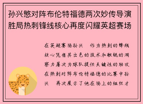 孙兴慜对阵布伦特福德两次妙传导演胜局热刺锋线核心再度闪耀英超赛场
