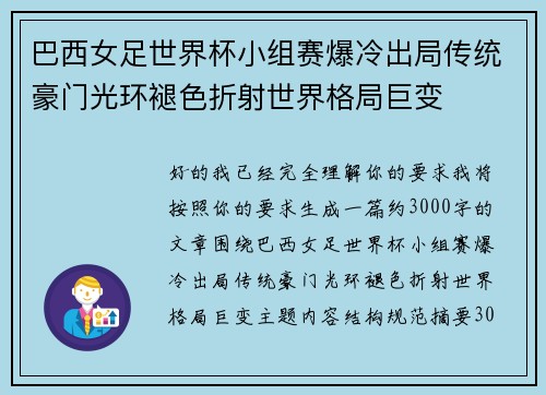 巴西女足世界杯小组赛爆冷出局传统豪门光环褪色折射世界格局巨变
