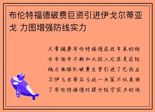布伦特福德破费巨资引进伊戈尔蒂亚戈 力图增强防线实力