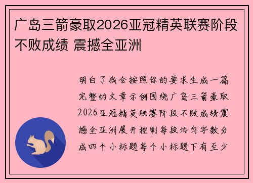 广岛三箭豪取2026亚冠精英联赛阶段不败成绩 震撼全亚洲