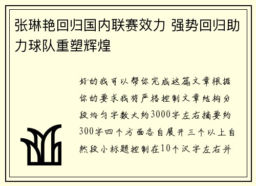 张琳艳回归国内联赛效力 强势回归助力球队重塑辉煌