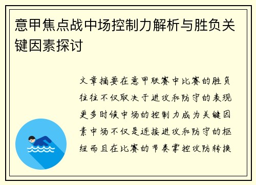 意甲焦点战中场控制力解析与胜负关键因素探讨