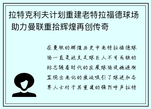 拉特克利夫计划重建老特拉福德球场 助力曼联重拾辉煌再创传奇