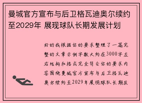 曼城官方宣布与后卫格瓦迪奥尔续约至2029年 展现球队长期发展计划