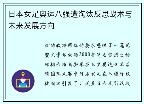 日本女足奥运八强遭淘汰反思战术与未来发展方向