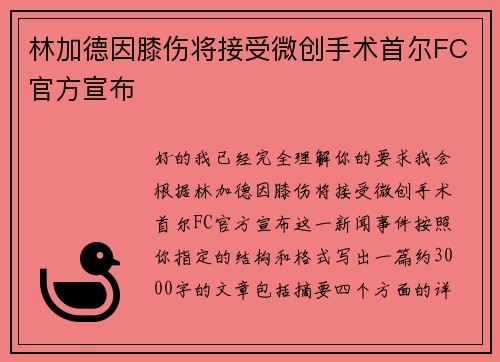 林加德因膝伤将接受微创手术首尔FC官方宣布