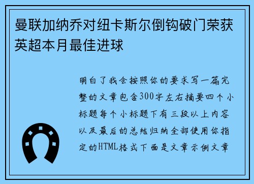 曼联加纳乔对纽卡斯尔倒钩破门荣获英超本月最佳进球